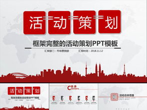 活動策劃營銷策劃公關活動方案PPT模板大全