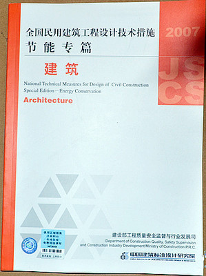 《2007全國民用建筑工程設計技術措施節能專篇-建筑》概覽與獲取指南